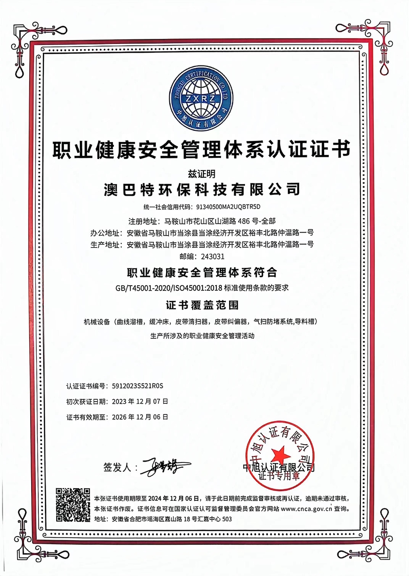職業(yè)健康安全管理體系認(rèn)證證書